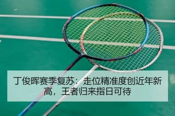 丁俊晖赛季复苏：走位精准度创近年新高，王者归来指日可待