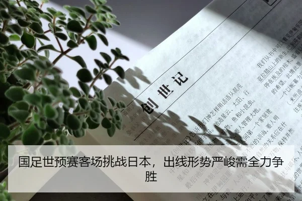 国足世预赛客场挑战日本，出线形势严峻需全力争胜