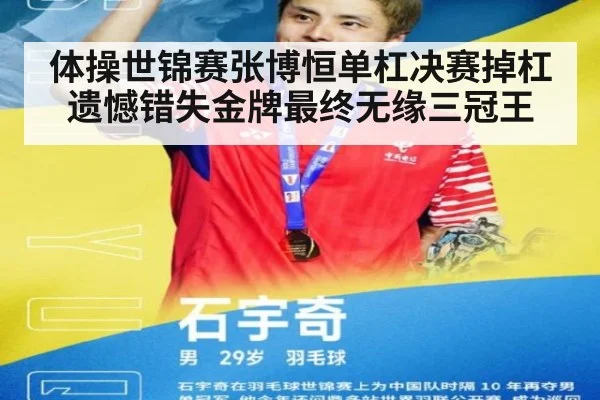 体操世锦赛张博恒单杠决赛掉杠遗憾错失金牌最终无缘三冠王