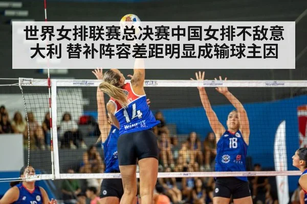 世界女排联赛总决赛中国女排不敌意大利 替补阵容差距明显成输球主因