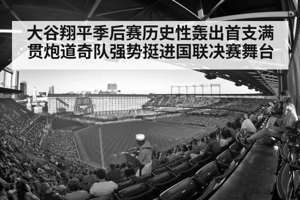 大谷翔平季后赛历史性轰出首支满贯炮道奇队强势挺进国联决赛舞台