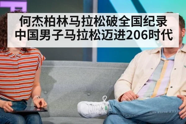何杰柏林马拉松破全国纪录中国男子马拉松迈进206时代