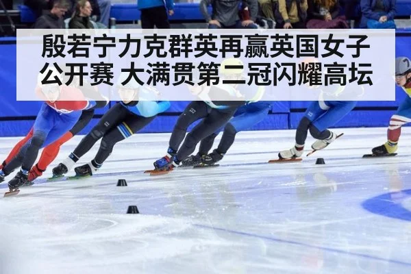 殷若宁力克群英再赢英国女子公开赛 大满贯第二冠闪耀高坛