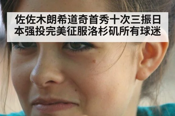 佐佐木朗希道奇首秀十次三振日本强投完美征服洛杉矶所有球迷