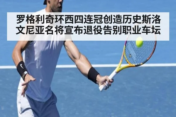 罗格利奇环西四连冠创造历史斯洛文尼亚名将宣布退役告别职业车坛